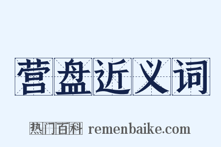 营盘近义词是什么意思的图片